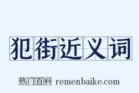 犯街近义词是什么意思的图片
